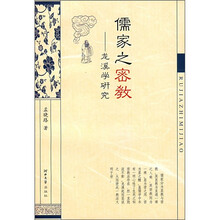儒家之密教：龙溪学研究