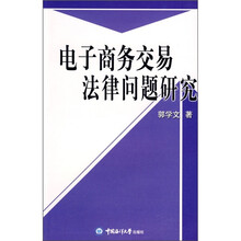 电子商务交易法律问题研究