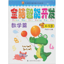 全脑智能开发：数学篇（4-5岁）