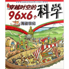 穿越时空的96×6个科学：海盗世纪