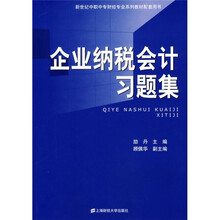 新世纪中职中专财经专业系列教材配套用书：企业纳税会计习题集
