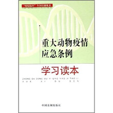 重大动物疫情应急条例学习读本