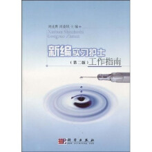 新编实习护士工作指南（2版）