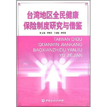 台湾地区全民健康保险制度研究与借鉴