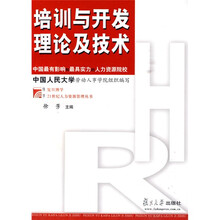 21世纪人力资源管理丛书：培训与开发理论及技术