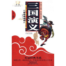 美冠经典书系：三国演义（上）（彩绘版）