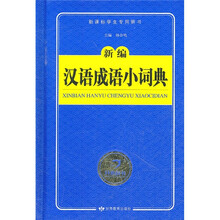 新编汉语成语小词典（新课标学生专用辞书）