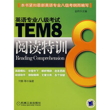 英语专业八级考试TEM8阅读特训