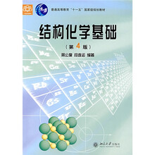 普通高等教育“十一五”国家级规划教材:结构化学基础