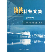 地铁科技文集2008