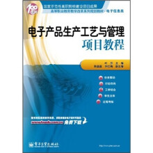高等职业教育教学改革系列规划教材·电子信息类:电子产品生产工艺与管理项目教程
