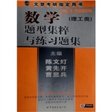 2007年网络链接版:数学题型集萃与练习题集(理工类)