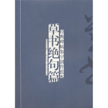 经典碑帖集字创作蓝本:草书绝句篇