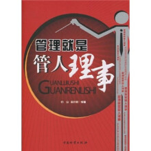 管理就是管人理事