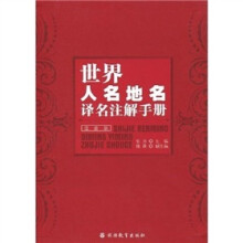 世界人名地名译名注解手册(注音版)