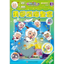 探险喜洋洋小说3：勇闯深海皇宫