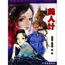 卡通故事三十六计:美人计