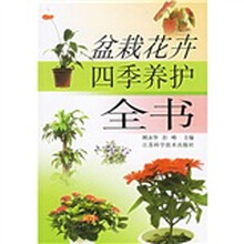 盆栽花卉四季养护全书