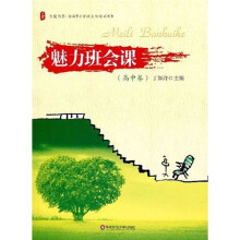 全国中小学班主任培训用书：魅力班会课（高中卷）