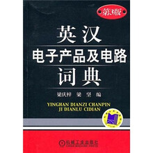 英汉电子产品及电路词典(第3版)