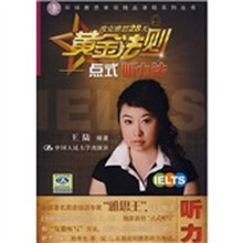 环球雅思单项精品课程系列丛书·攻克雅思28天黄金法则:点式听力法