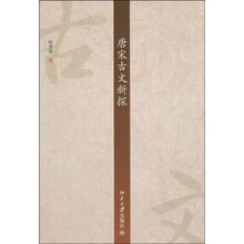 唐宋古文新探