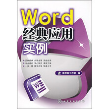 Word经典应用实例