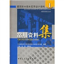 建筑给水排水实用设计资料1：常用资料集