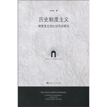 历史制度主义:制度变迁的比较历史研究