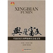 兴边富民：兴边富民行动理论研讨会论文集