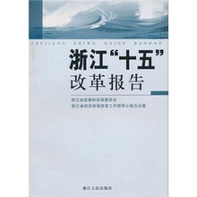 浙江“十五”改革报告