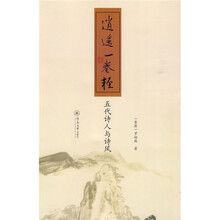 逍遥一卷轻：五代诗人与诗风