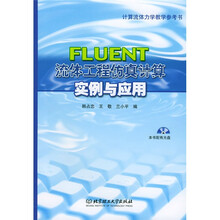 计算流体力学教学参考书：FLUENT流体工程仿真计算实例与应用