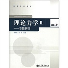 理论力学2：专题教程