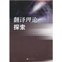 翻译理论探索