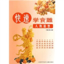 快速学食雕:人物造型