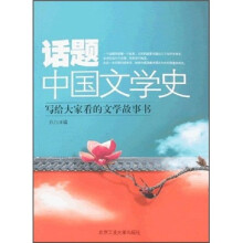 话题中国文学史:写给大家看的文学故事书