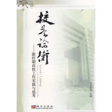校是论衡:新时期高校工作实践与思考
