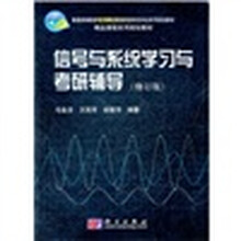 信号与系统学习与考研辅导(修订版)