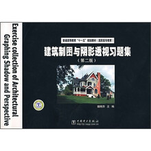 建筑制图与阴影透视习题集（第2版）