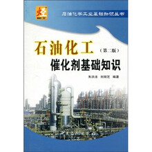 石油化工催化剂基础知识（第2版）