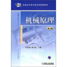 普通高等教育机电类规划教材：机械原理（第2版）