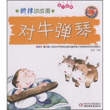韵律讲成语：对牛弹琴（第1阶梯）（附光盘）