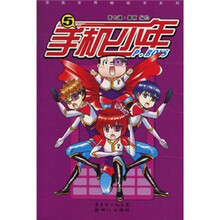 漫画世界畅销书系列：手机少年5