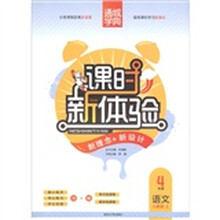 通城学典·课时新体验·新理念+新设计：语文（4年级上）（人教版）