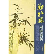 郑板桥对联赏析