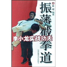 李小龙实战功夫：振藩截拳道