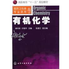 高职高专“十一五”规划教材:有机化学