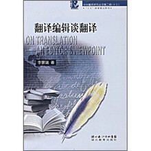 翻译编辑谈翻译