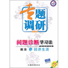 2011高考专题调研问题诊断学习法·政治16：经济生活（新课标）